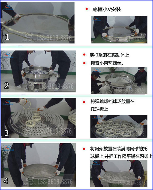 全不銹鋼食品振動篩換網(wǎng)步驟1，底框小v安裝2，底框坐落在振動體上，鎖緊小束環(huán)螺絲3，將彈跳球擋球環(huán)放置在托球板上4，將網(wǎng)架放置在裝滿清網(wǎng)球的托球板上，并把工作網(wǎng)平鋪在網(wǎng)架上