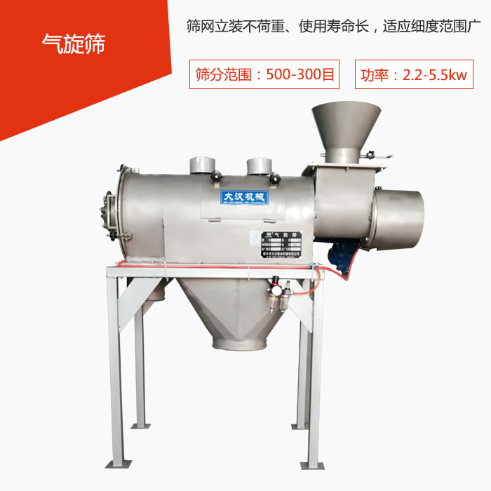 篩分范圍在500-300目 功率：2.2-5.5kw，篩網(wǎng)立裝不荷重、使用壽命長，適應(yīng)細度范圍廣