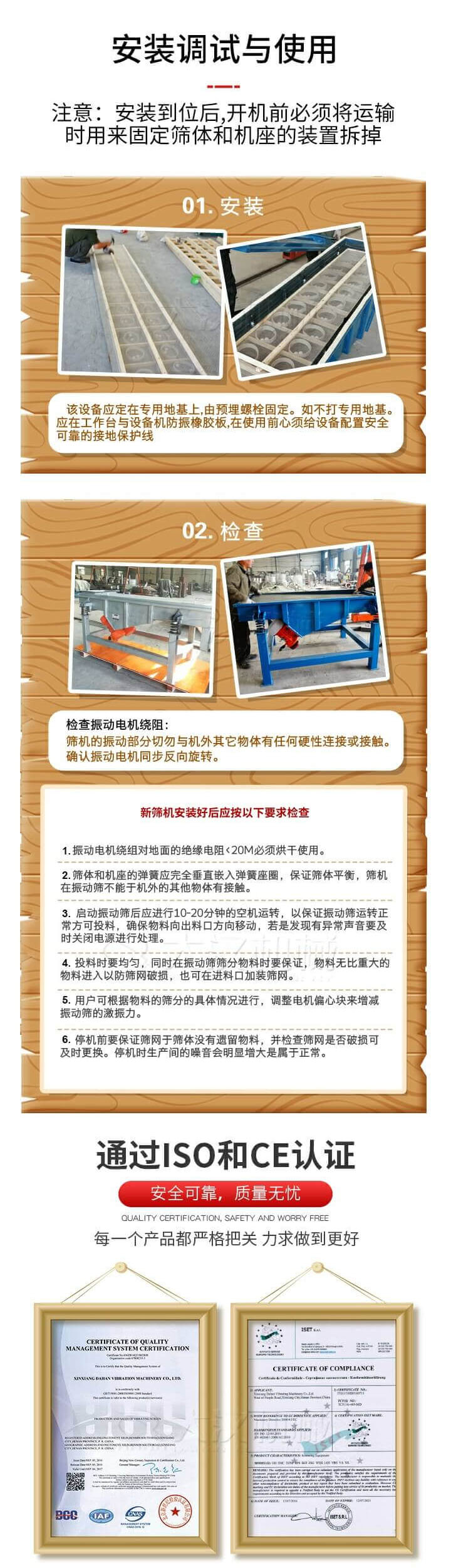 安裝調(diào)試與使用：注意：安裝到位后，開機(jī)前必須將運(yùn)輸時(shí)用來固定篩體和機(jī)座的裝置拆掉。