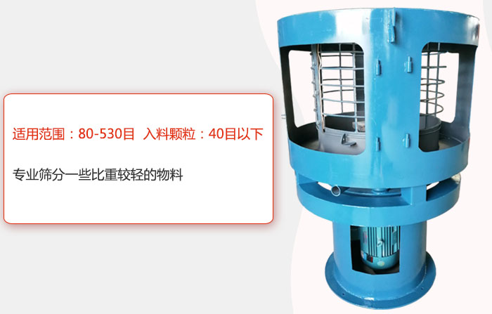 氣流篩分機適用范圍：80-530目 入料顆粒：40目以細(xì)專業(yè)篩分一些比重較輕的物料。