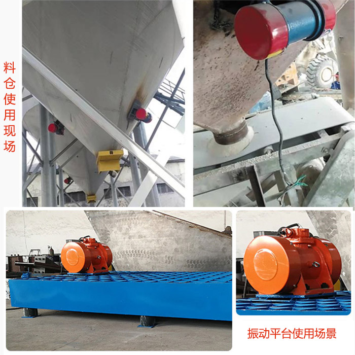 倉(cāng)壁振動(dòng)器在料倉(cāng)和振動(dòng)平臺(tái)上的使用場(chǎng)景展示。