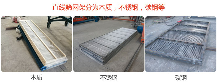 直線篩網(wǎng)架分為木質(zhì)，不銹鋼，碳鋼等。