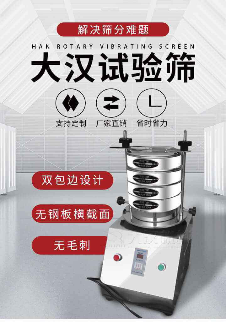 試驗(yàn)篩機(jī)可將一種顆粒料同時(shí)精密分出2~8個(gè)粒子段,也可用于漿液料的細(xì)度及雜物含量分析,300T試驗(yàn)篩機(jī)等實(shí)驗(yàn)室振動篩的工作時(shí)間可控制，可自動關(guān)機(jī)，操作簡單方便,保證試驗(yàn)重復(fù)性，功能全面的粒度分析儀器。