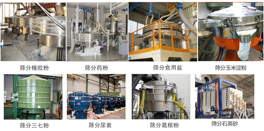 搖擺篩篩分橡膠粉,藥粉,食用鹽,玉米淀粉,三七粉,葛根粉,石英砂等物料使用現(xiàn)場。