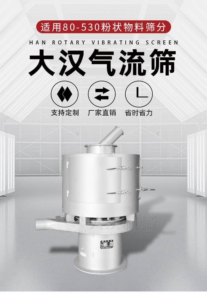 氣流篩是一種非振動(dòng)式的篩分設(shè)備主要的篩分動(dòng)力是依靠氣體，所以該設(shè)備適合一些粉質(zhì)較小顆粒較小的物料進(jìn)行篩分適用80-530目粉狀物料篩分，篩分效率高是普通旋振篩5-10倍，篩分精度高可達(dá)95%的篩分精度。
