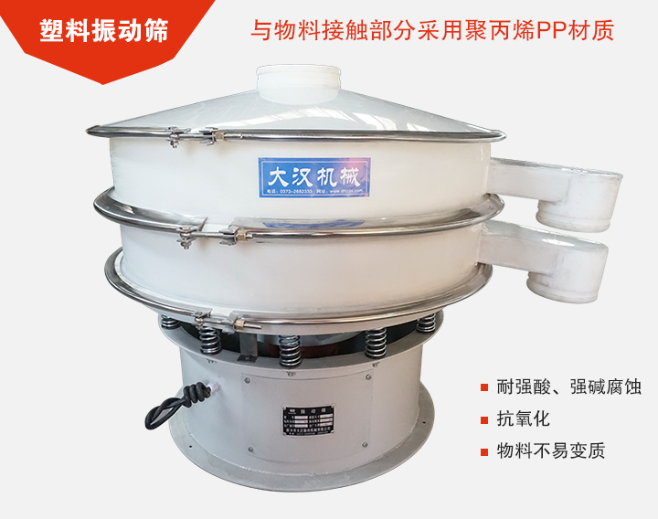 塑料振動(dòng)篩具有抗氧化，耐腐蝕的功能與物料接觸部分采用pp塑料材質(zhì)。