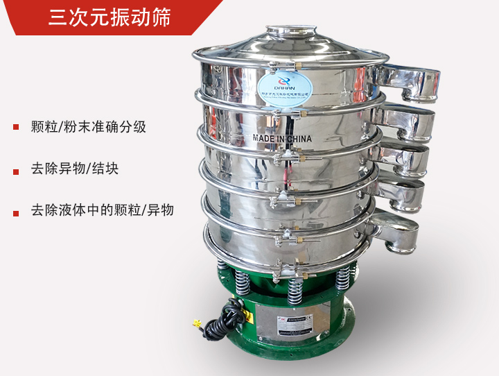 三次元振動(dòng)篩主要用于粉末、顆粒物料篩選和液體過濾