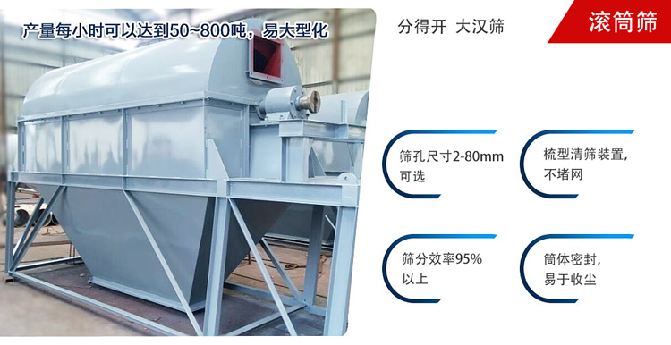 滾筒篩分開(kāi)放式,封閉式兩種選擇無(wú)塵篩分。無(wú)軸滾筒：適用生活垃圾等一些有一定纏繞性物料;有軸滾筒：適用石料，砂土等含水量較少的物料