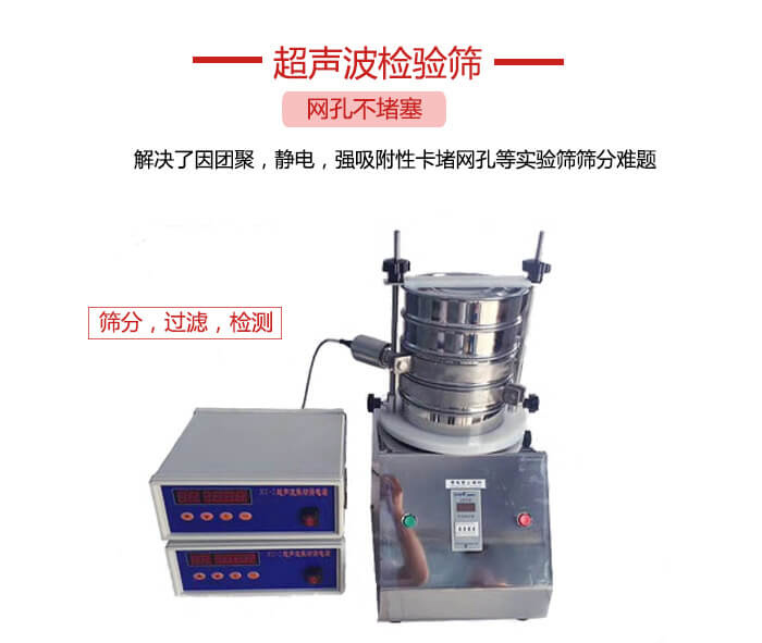 超聲波檢驗篩是為了解決因團(tuán)聚，靜電，強(qiáng)吸附性卡堵網(wǎng)等試驗篩篩分難題以及超聲波檢驗篩的適用行業(yè)的展示圖