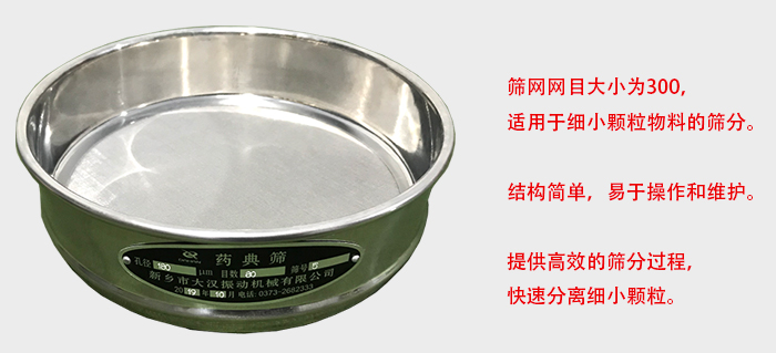 Φ300試驗(yàn)篩篩框采用優(yōu)質(zhì)不銹鋼材質(zhì)，耐磨損，耐腐蝕。使用壽命長(zhǎng)。