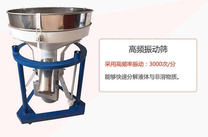 高頻振動篩采用高頻率振動：3000次/分 ，能夠快速分解液體與非溶物質。
