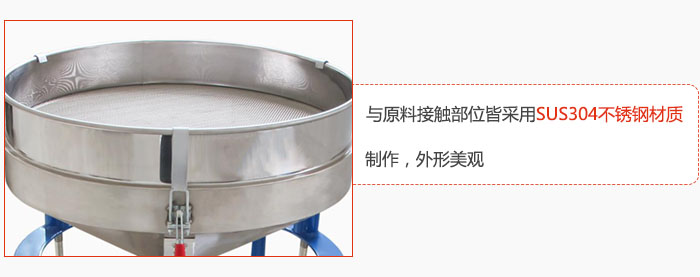 高頻振動篩與原料接觸部位皆采用SUS304材質制作，外形美觀
