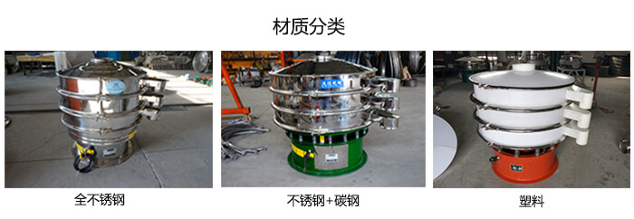 雙層振動(dòng)篩的材質(zhì)分全不銹鋼，不銹鋼+碳鋼，塑料