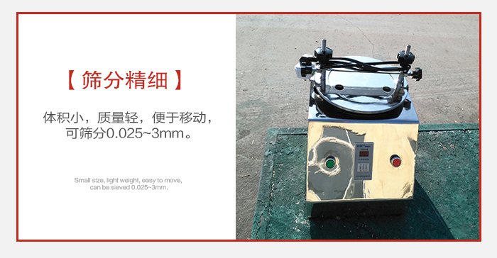 實(shí)驗(yàn)篩主要針對實(shí)驗(yàn)室使用所以體積較小便于移動。