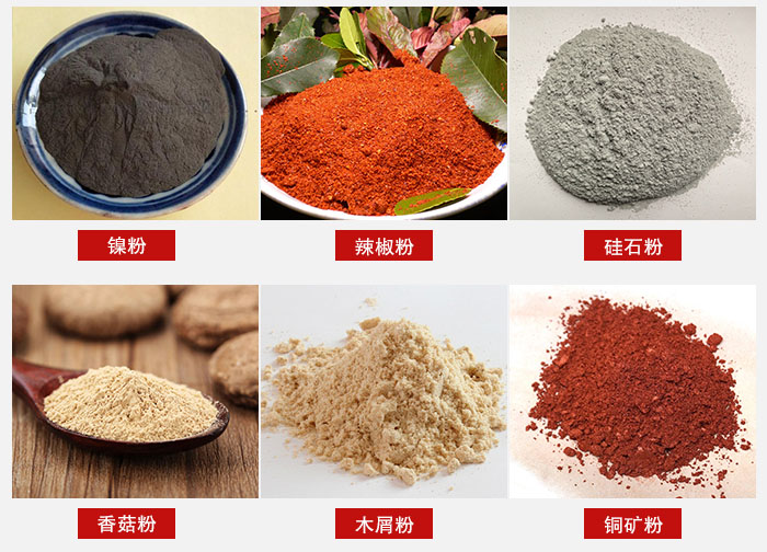 氣流篩分機適用物料：辣椒粉，硅石粉，香菇粉等。