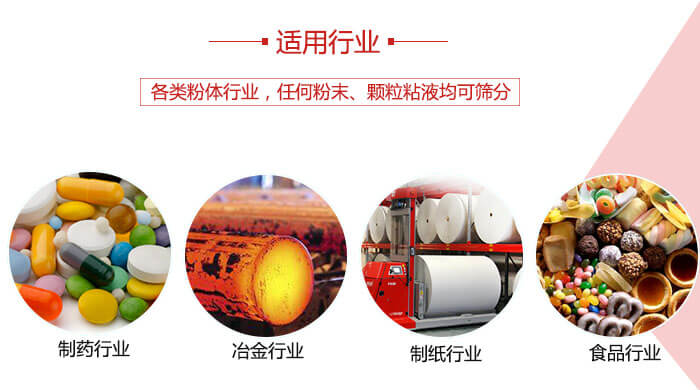 氣流篩粉機多用于：食品，化工，涂料等一些粉狀物料較多的行業(yè)。