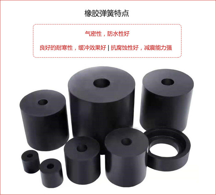 橡膠彈簧抗壓性強(qiáng)，防腐蝕性好，壽命長。