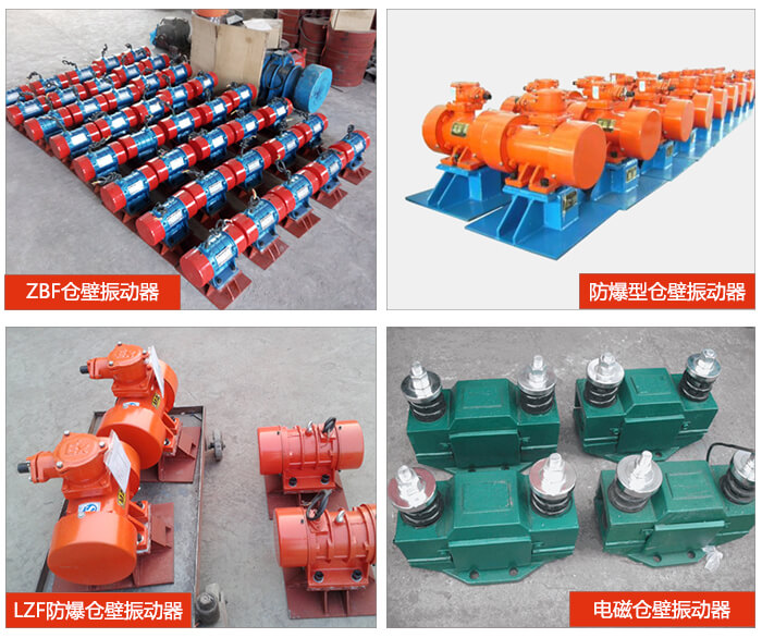 倉壁振動器產(chǎn)品展示：ZFB倉壁振動器，防爆型倉壁振動器，LZF防爆倉壁振動器，電磁倉壁振動器。