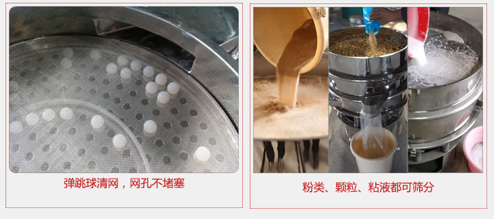 小型篩分機采用彈跳球清網(wǎng)，不易堵網(wǎng)；粉，粒，液體都可篩分。