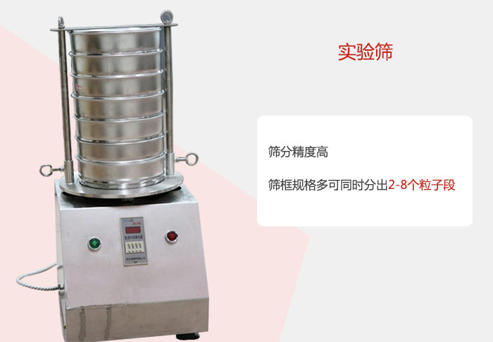 實(shí)驗(yàn)篩篩分精度高，篩框規(guī)格多，可同時(shí)分出：2-8粒子段 實(shí)驗(yàn)篩網(wǎng)目數(shù)對(duì)應(yīng)孔徑大小