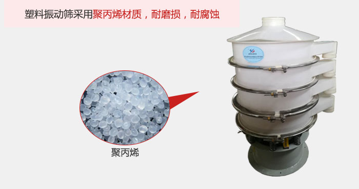 塑料振動篩主要采用塑料材質，多用與有一定腐蝕性和與金屬有一定反應的物料使用。