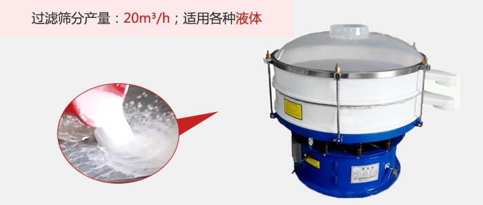 塑料振動篩多采用單層過濾，過濾產(chǎn)量高。