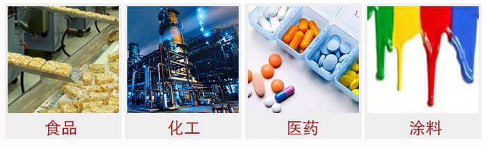 廣泛應(yīng)用于：食品化工，醫(yī)藥，涂料等行業(yè)