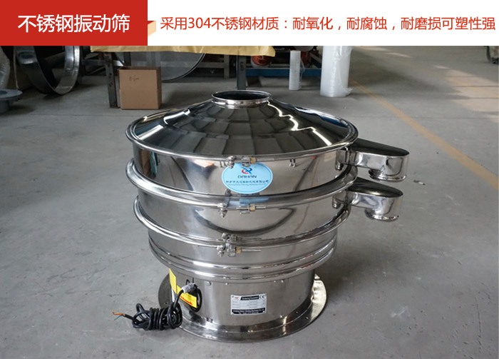 不銹鋼振動篩采用304不銹鋼材質(zhì)：耐氧化，耐腐蝕，耐磨損可塑性強。