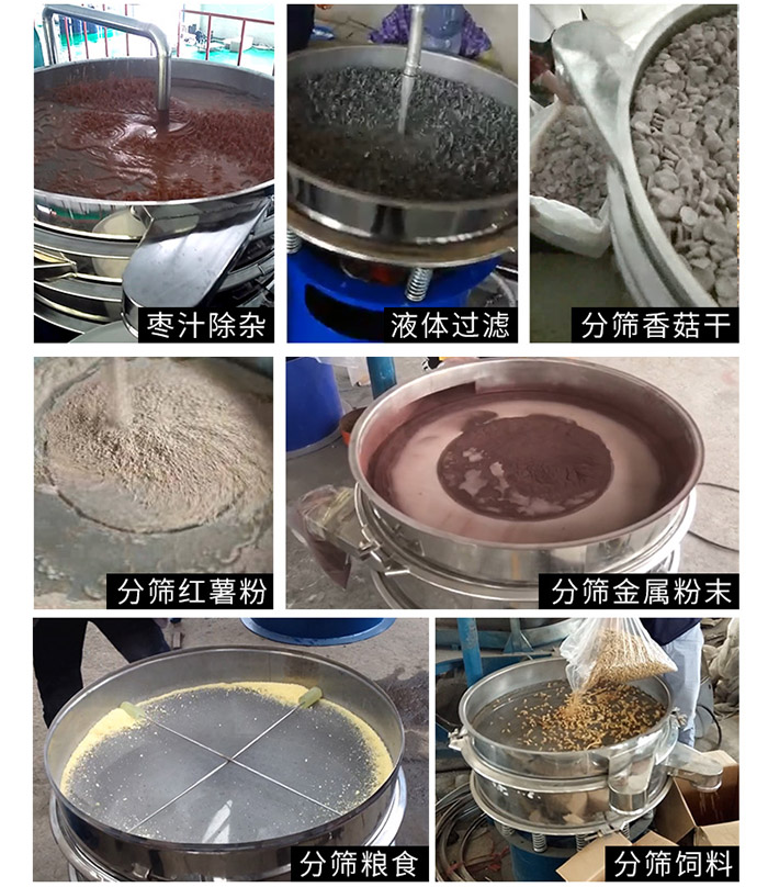 棗泥，糧食，紅薯粉，飼料，香菇干，液體等物料篩分現(xiàn)場。