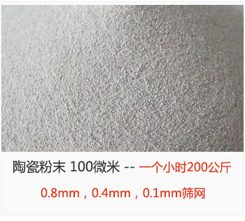 陶瓷粉末 100微米，采用0.8mm，0.4mm，0.1mm篩網(wǎng) 一個小時200公斤