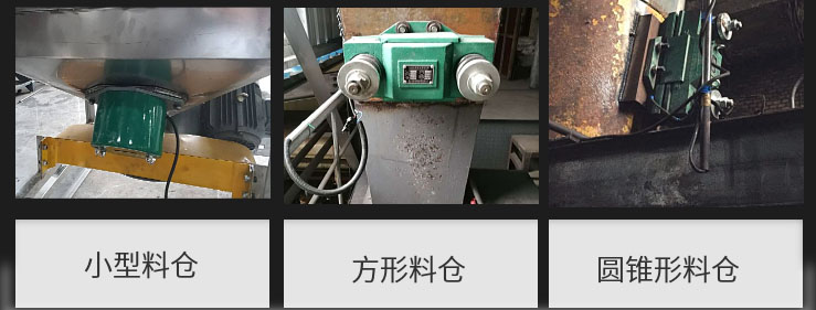 CZ電磁倉壁振動器在小型料倉，方形料倉，圓錐形料倉上的安裝現(xiàn)場圖展示。