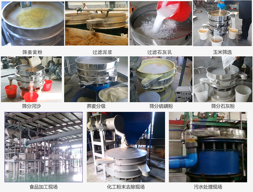 圓形旋振篩篩分姜黃粉，河沙，硫磺粉，石灰粉；過(guò)濾泥漿，石灰乳；分級(jí)玉米顆粒，蕎麥顆粒等物料和食品加工，化工粉去除，污水等處理使用現(xiàn)場(chǎng)