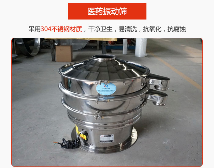 醫(yī)藥振動(dòng)篩整機(jī)采用304不銹鋼材質(zhì)，干凈衛(wèi)生，易清洗，抗氧化，抗腐蝕。