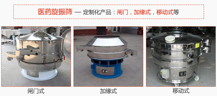 醫(yī)藥旋振篩具有很強(qiáng)的可定制性能：閘門，加緣式，移動(dòng)式等。