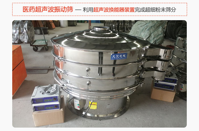 醫(yī)藥超聲波振動(dòng)篩也是旋振篩的一種，利用獨(dú)特的超聲波換能器裝置幫助完成超細(xì)粉末篩分。