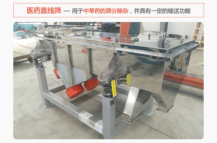 醫(yī)藥直線篩主要用于中草藥的篩分除雜，并具有一定的輸送功能。