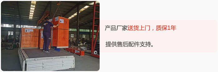 產(chǎn)品廠家送貨上門，質(zhì)保1年，提供售后配件支持。