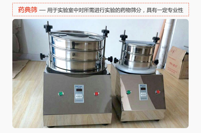 藥典篩是針對(duì)實(shí)驗(yàn)室中對(duì)所需要進(jìn)行實(shí)驗(yàn)的藥物進(jìn)行篩分，具有一定的專業(yè)性能。