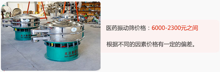 醫(yī)藥振動(dòng)篩價(jià)格大致在：6000-2300元之間，根據(jù)不同的因素價(jià)格有一定的偏差。