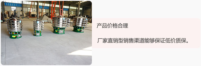 產(chǎn)品價(jià)格合理：醫(yī)藥振動(dòng)篩廠家直銷型銷售渠道能夠保證低價(jià)質(zhì)保。