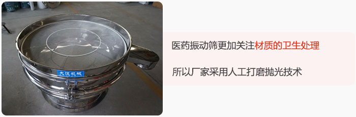 醫(yī)藥振動(dòng)篩更加關(guān)注材質(zhì)的衛(wèi)生處理，所以廠家采用人工打磨拋光技術(shù)。