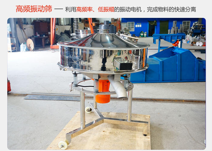 該產(chǎn)品利用高振動頻率低振幅的振動電機(jī)，完成物料的快速分離。