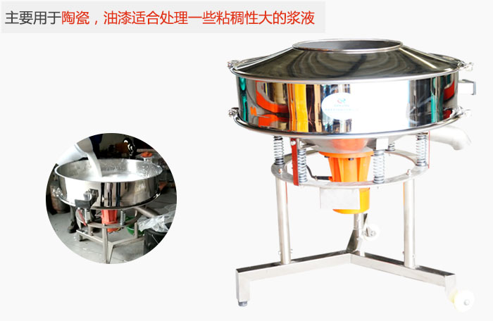 高頻振動篩主要用于陶瓷，油漆適合處理一些粘稠性大的漿液。