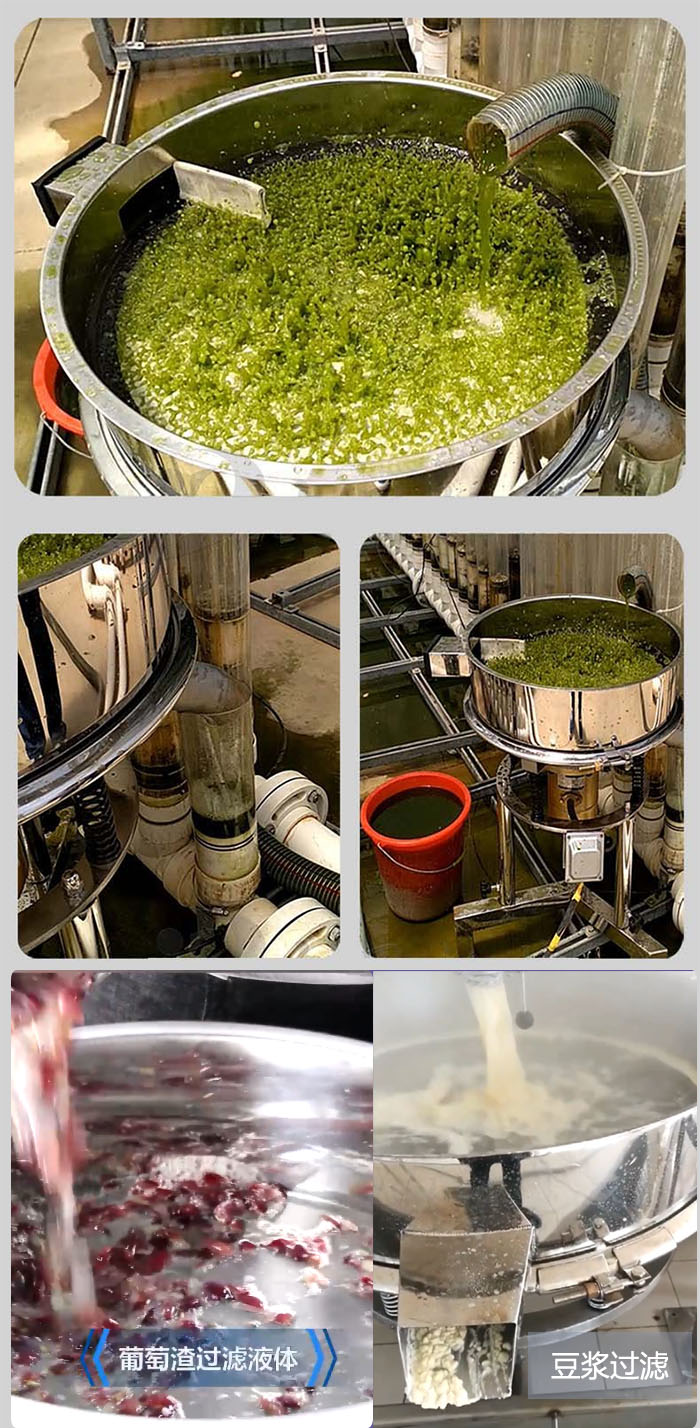 高頻振動篩葡萄渣過濾液體，豆腐渣過濾等物料使用現(xiàn)場展示。