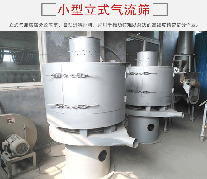 小型立式氣流篩的篩分效率高，自動精料排料系統(tǒng)。