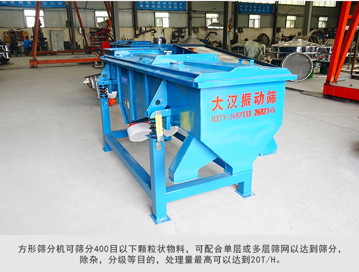 直線篩分機(jī)可篩分400目一下顆粒物料，實(shí)現(xiàn)多層篩分目的。