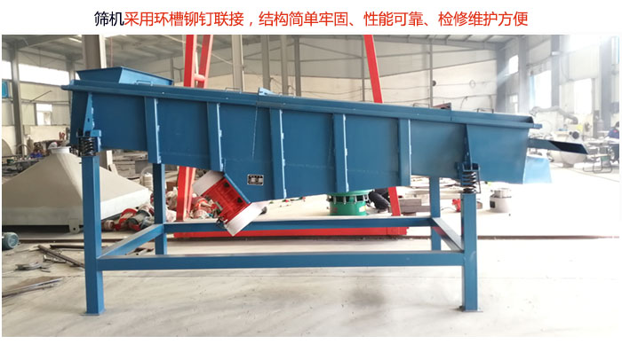直線篩分機(jī)采用環(huán)槽鉚釘聯(lián)接，結(jié)構(gòu)簡單牢固、性能可靠、檢修維護(hù)方便。