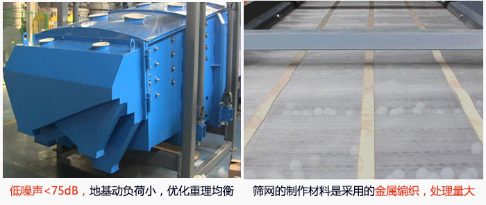 方形搖擺篩采用低噪聲<75dB，地基動(dòng)負(fù)荷小，優(yōu)化重理均衡；篩網(wǎng)的制作材料是采用的金屬編織，處理量大。