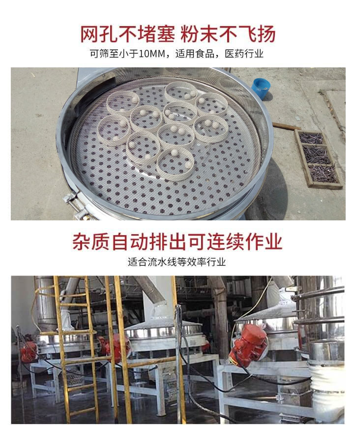 直排篩網(wǎng)孔不堵塞，粉末不飛揚(yáng)，可篩至小于10mm，適用食品，醫(yī)藥行業(yè)；雜質(zhì)可自動(dòng)排出，適合流水線作業(yè)。