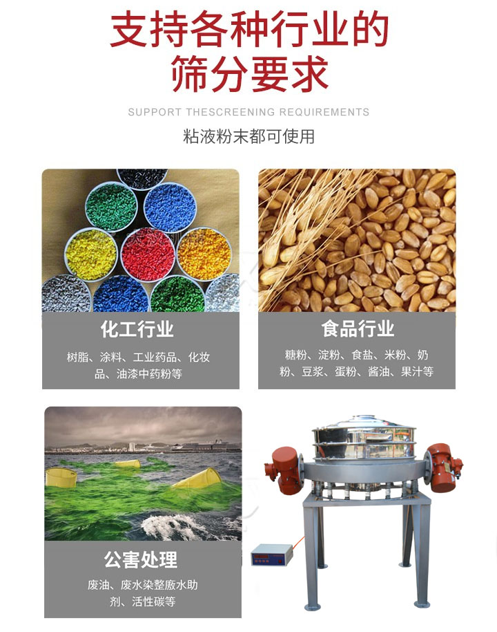 直排篩適用行業(yè)：化工行業(yè)，食品行業(yè)，金屬行業(yè)，以及公害處理等行業(yè)。支持各種行業(yè)的篩分要求。